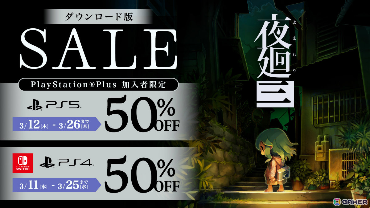 「夜廻三」PS5版が3月12日0時に配信！各プラットフォームにて50％オフのセールもの画像