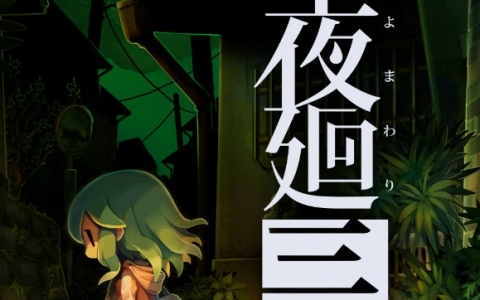 「夜廻三」PS5版が3月12日0時に配信！各プラットフォームにて50％オフのセールも