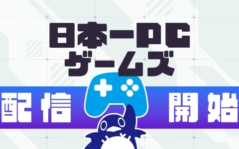 日本一ソフトウェアのPC（Windows）向けソフト配信サービス「日本一PCゲームズ」が開始！CS版にしか付属できなかったアートブックなどの物理的な特典を用意