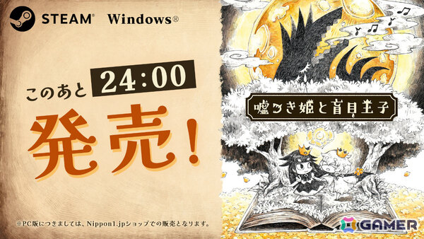 「嘘つき姫と盲目王子」PC版が3月12日0時にSteam、日本一PCゲームズでリリース！各機種で最大50％オフのセールもの画像1