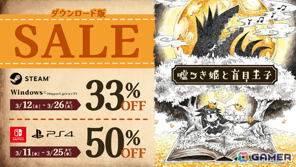 「嘘つき姫と盲目王子」PC版が3月12日0時にSteam、日本一PCゲームズでリリース！各機種で最大50％オフのセールもの画像2