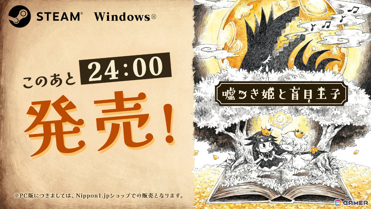 「嘘つき姫と盲目王子」PC版が3月12日0時にSteam、日本一PCゲームズでリリース！各機種で最大50％オフのセールもの画像