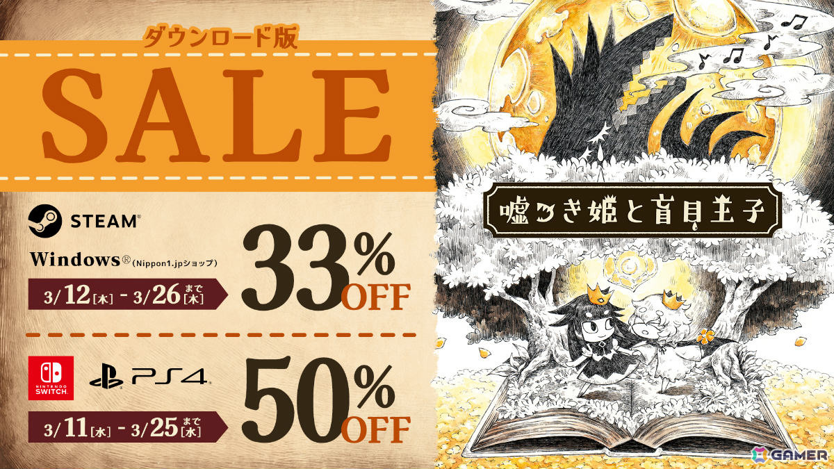 「嘘つき姫と盲目王子」PC版が3月12日0時にSteam、日本一PCゲームズでリリース！各機種で最大50％オフのセールもの画像