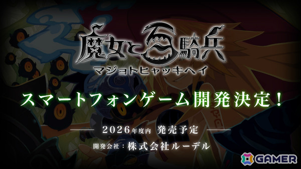 「魔女と百騎兵」のスマートフォンゲームが2026年度内に配信！開発・運営はルーデルが担当の画像1