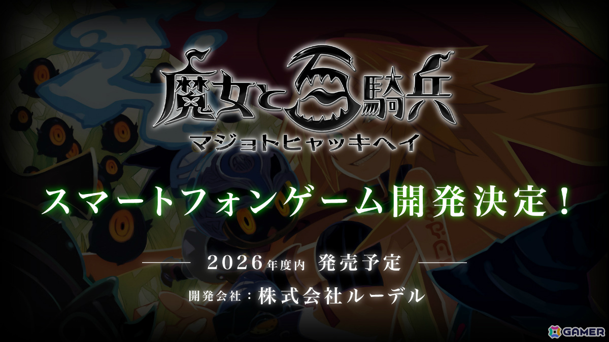 「魔女と百騎兵」のスマートフォンゲームが2026年度内に配信！開発・運営はルーデルが担当の画像