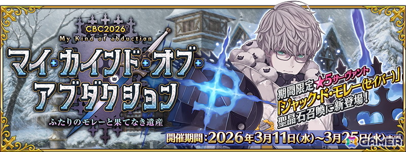 「FGO」で「CBC2026 マイ・カインド・オブ・アブダクション ～ふたりのモレーと果てなき遺産～」が開催！「★5 ジャック・ド・モレー（セイバー）」登場の画像