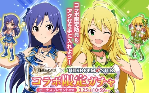「剣と魔法のログレス いにしえの女神」に春香、千早、美希がやってくる！「アイドルマスター」コラボが開催