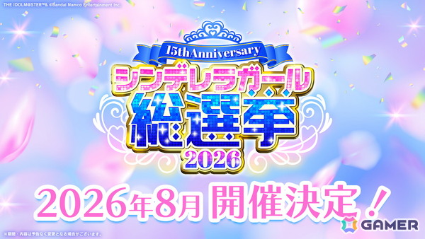 「アイドルマスター シンデレラガールズ」15th Anniversary シンデレラガール総選挙2026が開催決定！総選挙応援楽曲シリーズも始動の画像1