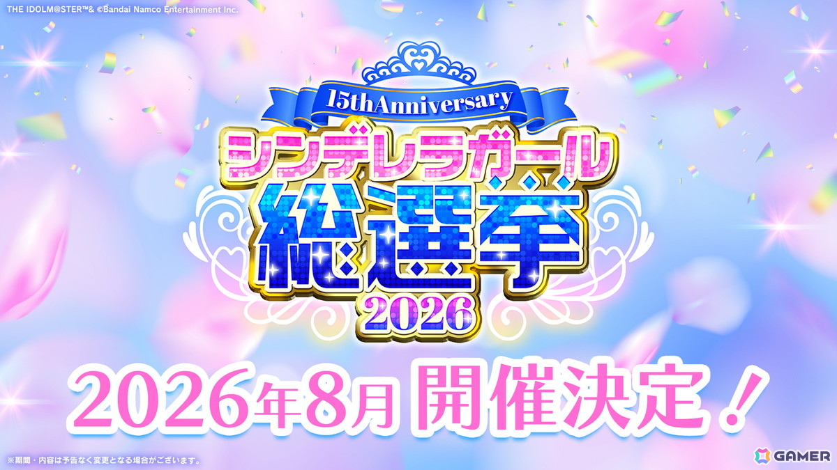 「アイドルマスター シンデレラガールズ」15th Anniversary シンデレラガール総選挙2026が開催決定！総選挙応援楽曲シリーズも始動の画像