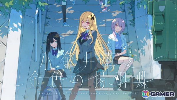 「あおかな」「恋チョコ」のspriteによる15周年記念作品「小金井荘と金色の揚羽蝶」がSwitch/PCで2026年秋に発売！OPムービーが公開の画像1