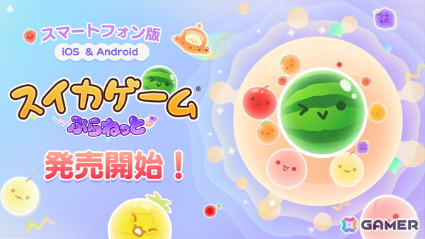 iOS/Android版「スイカゲーム ぷらねっと」が配信！特徴的な円形の惑星型ステージがタッチ操作で楽しめるの画像1