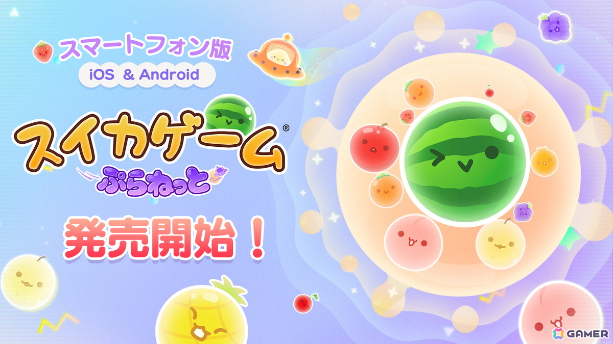 iOS/Android版「スイカゲーム ぷらねっと」が配信!特徴的な円形の惑星型ステージがタッチ操作で楽しめるの画像