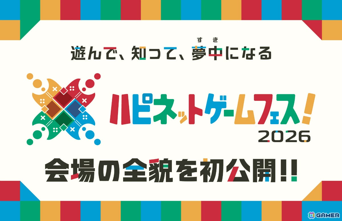 「ハピネットゲームフェス！2026」会場マップが公開！「ネプテューヌ」新作ナンバリングなど遊べるゲームも追加発表の画像
