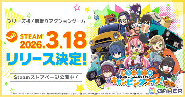段取りアクション「ゆるキャン△ みんなでワチャワチャ！キャンピングクック！」Steam版のリリース日が3月18日に決定！の画像1