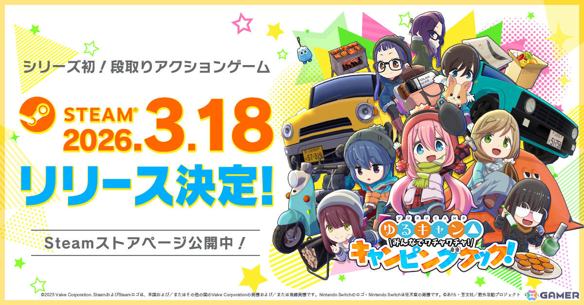 段取りアクション「ゆるキャン△ みんなでワチャワチャ！キャンピングクック！」Steam版のリリース日が3月18日に決定！の画像1