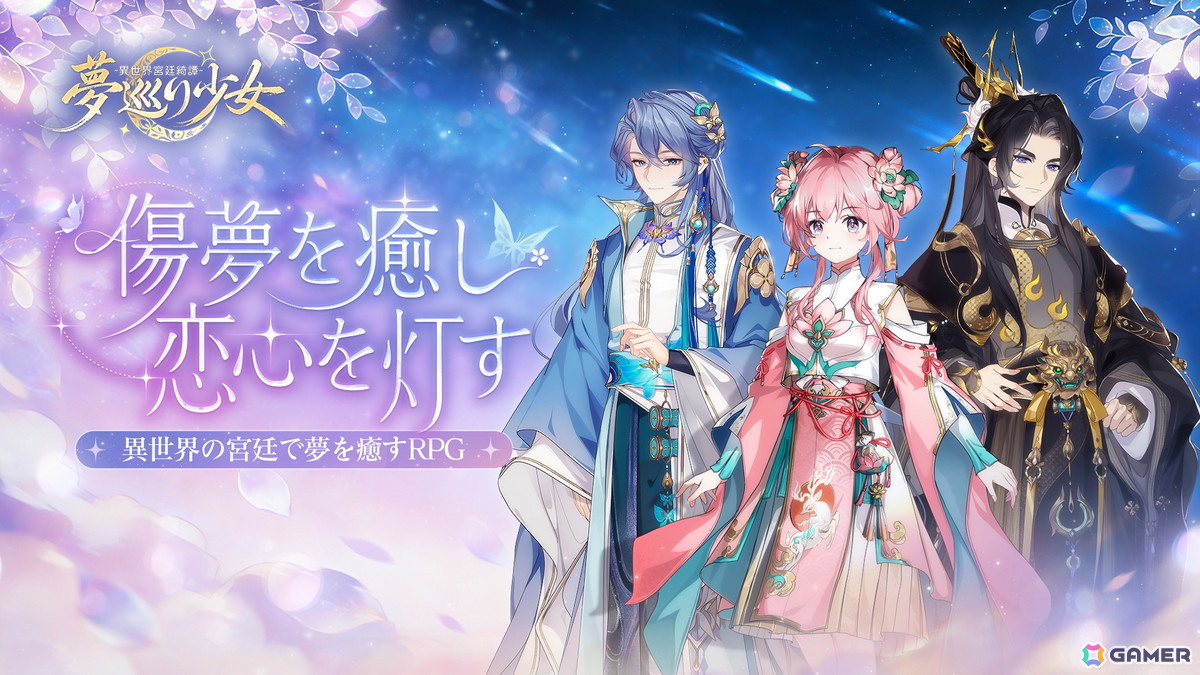 人々の心の傷を癒すRPG「夢巡り少女～異世界宮廷綺譚～」の事前登録が開始！衣装のコーディネイト要素もの画像