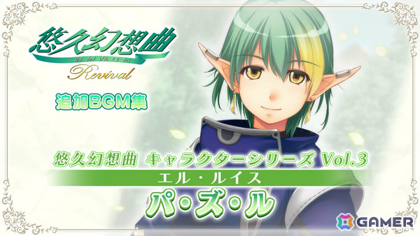 「悠久幻想曲リバイバル」のDLC「悠久幻想曲 キャラクターシリーズ Vol.3 エル・ルイス パ・ズ・ル」が配信！キャラソンCDとして発売された楽曲を復刻の画像1