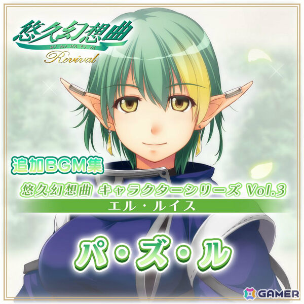 「悠久幻想曲リバイバル」のDLC「悠久幻想曲 キャラクターシリーズ Vol.3 エル・ルイス パ・ズ・ル」が配信！キャラソンCDとして発売された楽曲を復刻の画像2