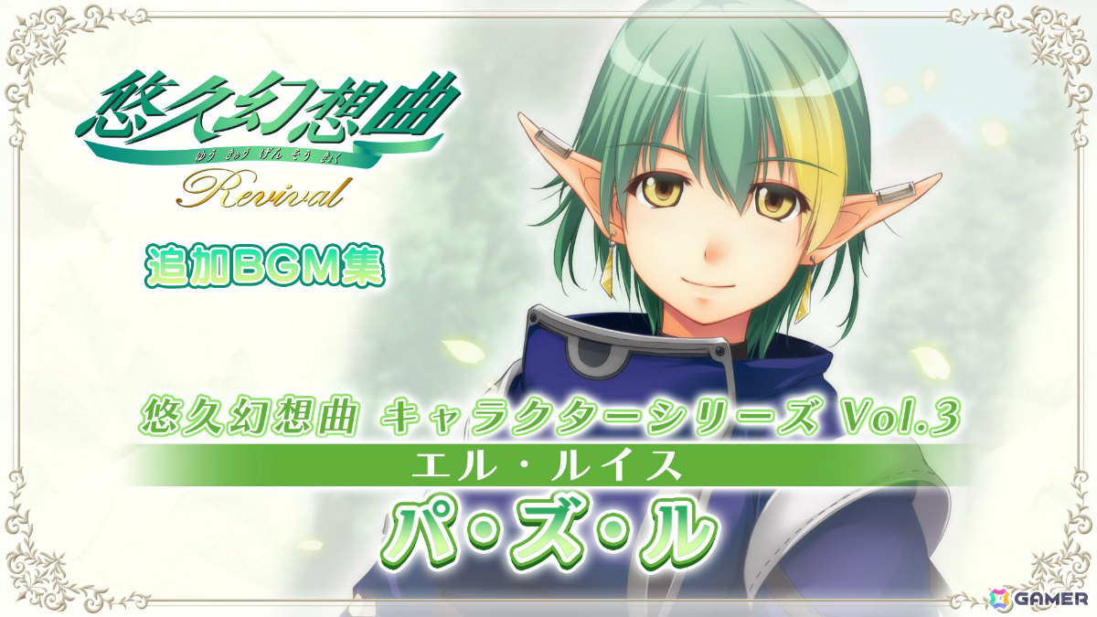 「悠久幻想曲リバイバル」のDLC「悠久幻想曲 キャラクターシリーズ Vol.3 エル・ルイス パ・ズ・ル」が配信！キャラソンCDとして発売された楽曲を復刻の画像
