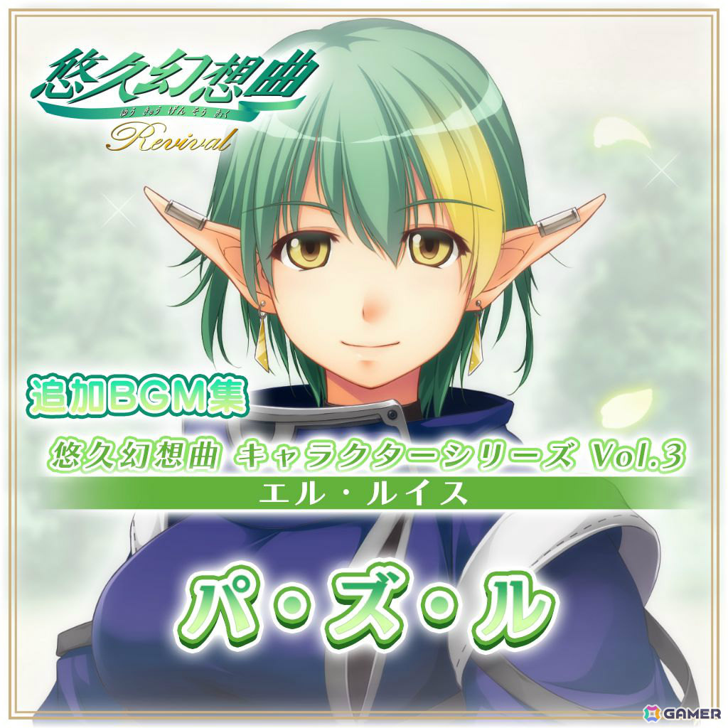 「悠久幻想曲リバイバル」のDLC「悠久幻想曲 キャラクターシリーズ Vol.3 エル・ルイス パ・ズ・ル」が配信！キャラソンCDとして発売された楽曲を復刻の画像
