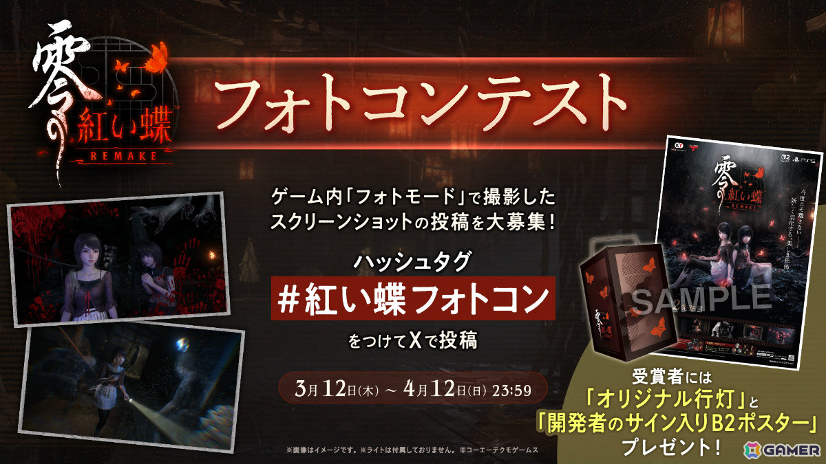 和風ホラーADV「零 ～紅い蝶～ REMAKE」が発売！セーブポイントを模したオリジナル行灯などが賞品のフォトコンテストも開催の画像
