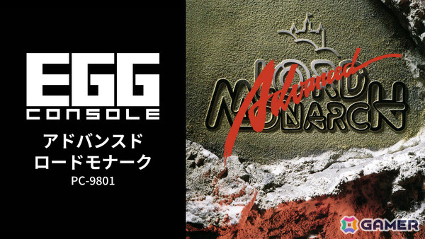 日本ファルコムのリアルタイム国取りシミュレーション「EGGコンソール アドバンスド ロードモナーク PC-9801」がSwitchで配信！の画像1