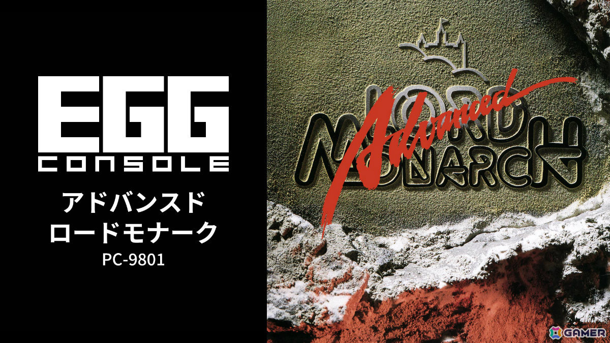 日本ファルコムのリアルタイム国取りシミュレーション「EGGコンソール アドバンスド ロードモナーク PC-9801」がSwitchで配信！の画像