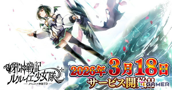 放置系タワーディフェンスバトル「邪神戦記ルルイエ少女隊 -クトゥルフ神話TD-」サービス開始日が3月18日に決定！の画像1