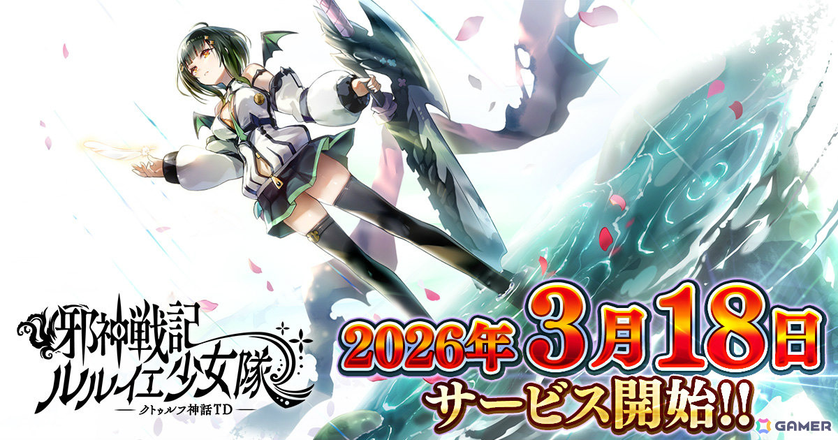 放置系タワーディフェンスバトル「邪神戦記ルルイエ少女隊 -クトゥルフ神話TD-」サービス開始日が3月18日に決定！の画像1