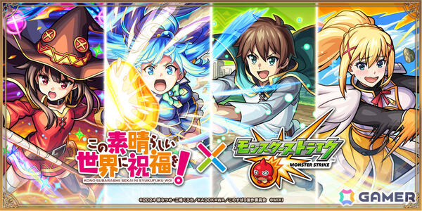「モンスト」×アニメ「この素晴らしい世界に祝福を！」の初コラボが3月15日より開催！カズマ、アクア、めぐみん、ダクネス、ウィズがガチャに登場の画像1