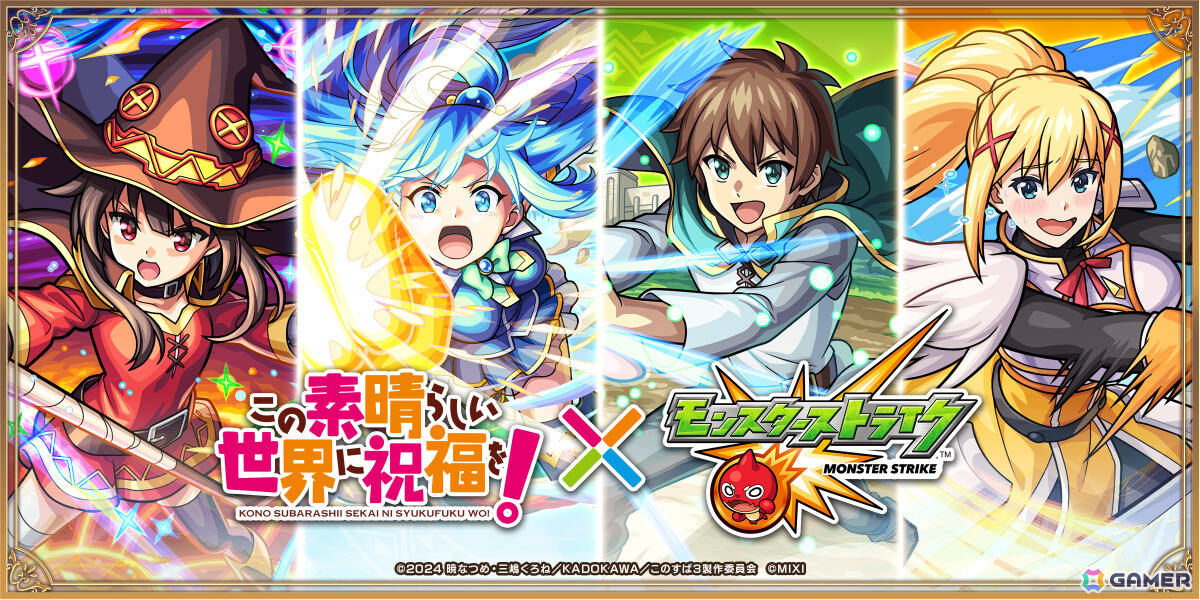 「モンスト」×アニメ「この素晴らしい世界に祝福を！」の初コラボが3月15日より開催！カズマ、アクア、めぐみん、ダクネス、ウィズがガチャに登場の画像1
