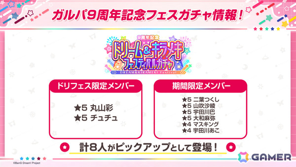 「ガルパ」彩とチュチュがドリフェス限定メンバーとして3月14日に登場！つくし、沙綾ら6人の期間限定メンバーも先行登場の画像1