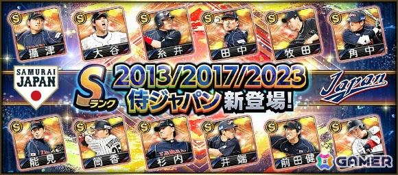 「プロスピA」侍ジャパンの選手たちが時代を超えて集結！「2013/2017/2023 侍ジャパンセレクション」が開催の画像