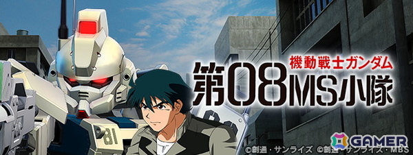 「SDガンダム ジージェネレーション エターナル」でストーリーイベント「機動戦士ガンダム 第08MS小隊」が開催！UR「グフカスタム（EX）」などがピックアップガシャに登場の画像1