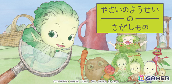 天野喜孝氏原作のアニメ「やさいのようせい」初となるゲームアプリ「やさいのようせいのさがしもの」が配信！の画像1