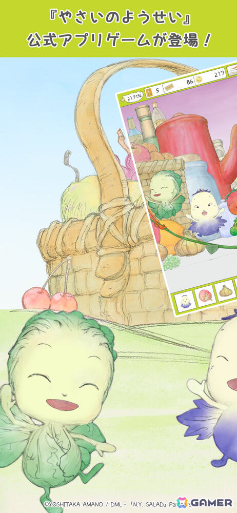 天野喜孝氏原作のアニメ「やさいのようせい」初となるゲームアプリ「やさいのようせいのさがしもの」が配信！の画像