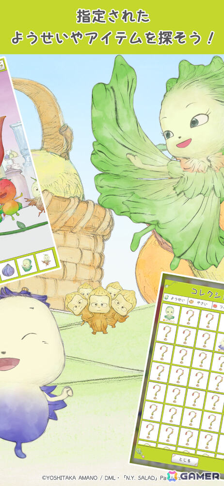 天野喜孝氏原作のアニメ「やさいのようせい」初となるゲームアプリ「やさいのようせいのさがしもの」が配信！の画像