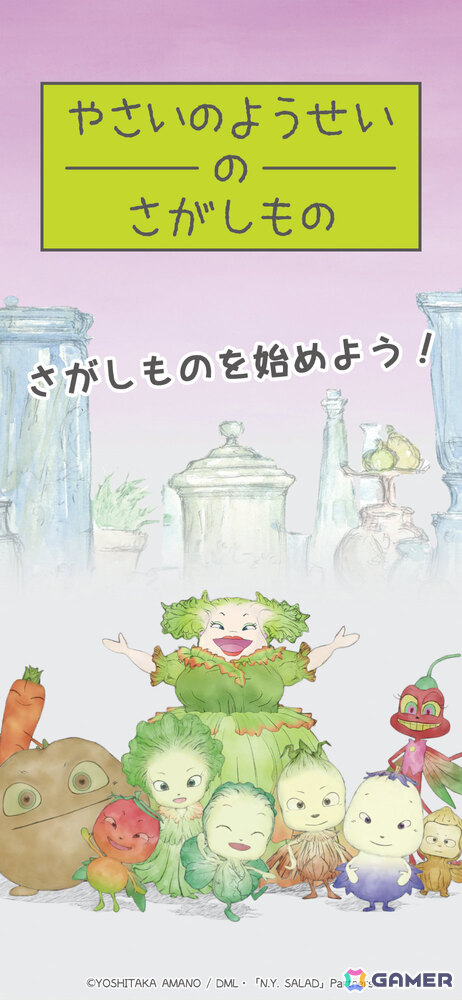 天野喜孝氏原作のアニメ「やさいのようせい」初となるゲームアプリ「やさいのようせいのさがしもの」が配信！の画像5