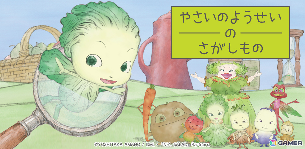 天野喜孝氏原作のアニメ「やさいのようせい」初となるゲームアプリ「やさいのようせいのさがしもの」が配信！の画像