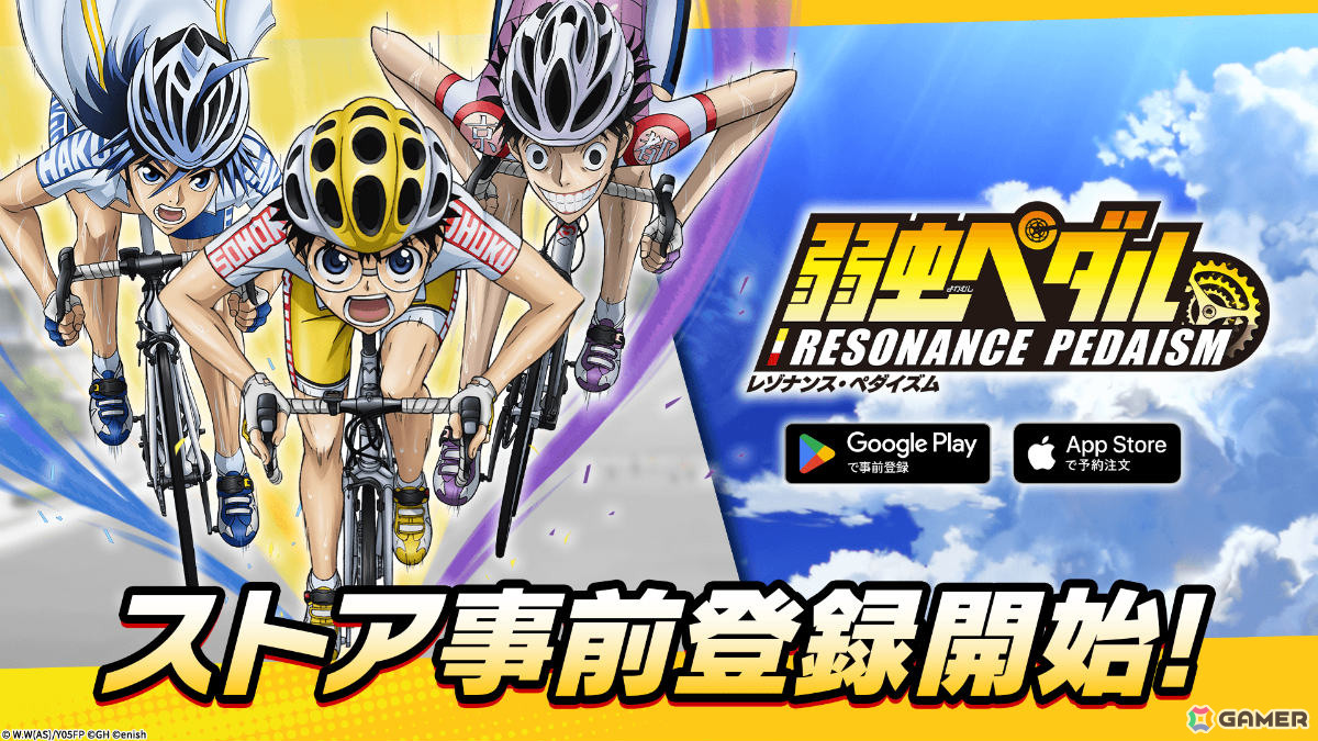 育成シミュレーション「弱虫ペダル レゾナンス・ペダイズム」の事前登録受付が開始！小野田坂道役・山下大輝さんらキャスト陣のサイン色紙が当たるチャンスもの画像