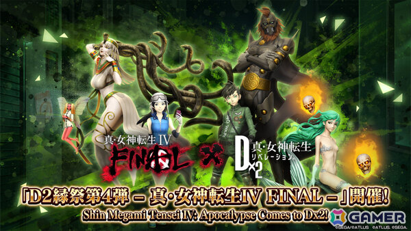 「D2メガテン」で「D2縁祭第4弾 -真・女神転生IV FINAL-」が開催！ナナシ、アサヒが参戦の画像1