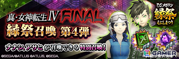 「D2メガテン」で「D2縁祭第4弾 -真・女神転生IV FINAL-」が開催！ナナシ、アサヒが参戦の画像