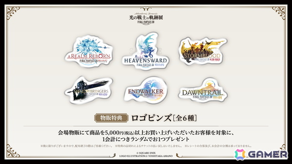 「光の戦士の軌跡展 -Adventurer's Chronicle-」のチケットとグッズ情報が公開！チケット先行抽選販売は3月20日からの画像11