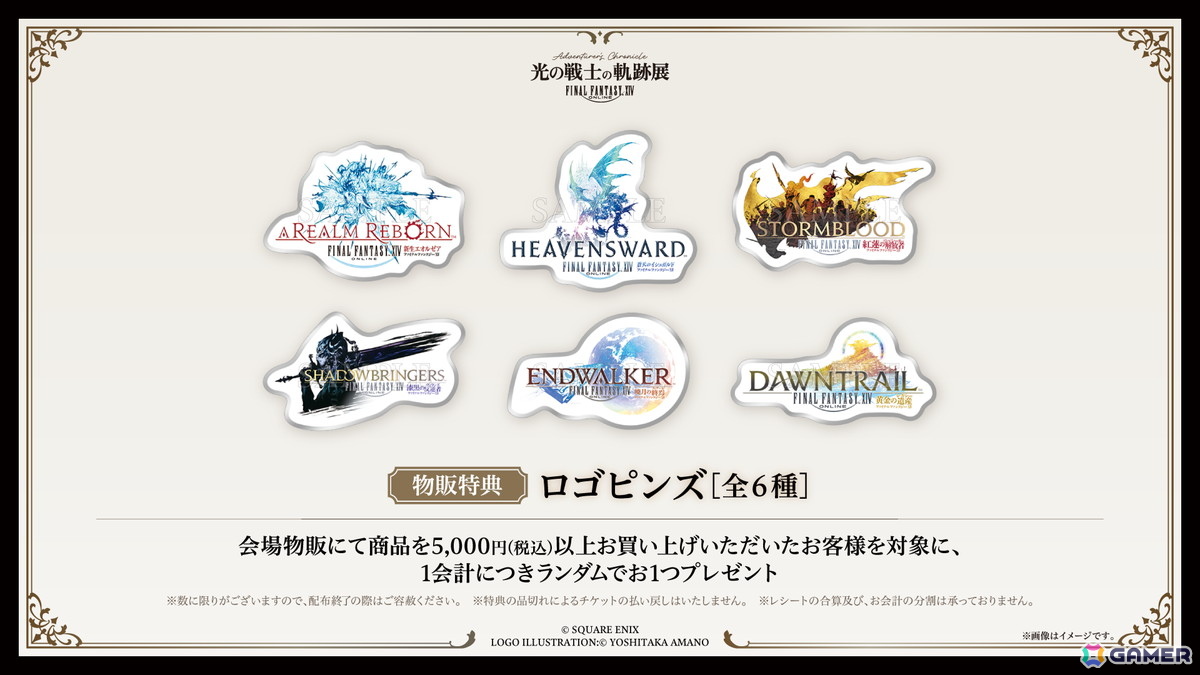 「光の戦士の軌跡展 -Adventurer's Chronicle-」のチケットとグッズ情報が公開！チケット先行抽選販売は3月20日からの画像