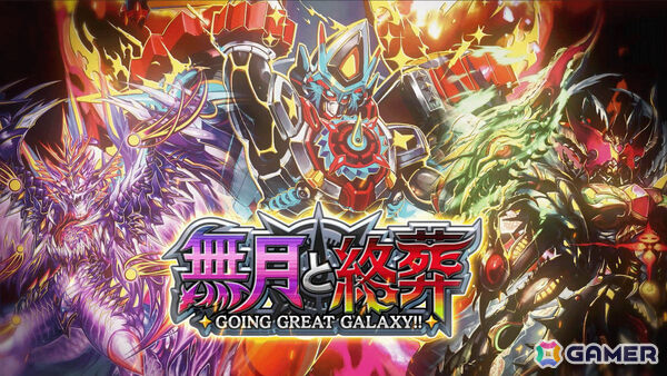 「DUEL MASTERS PLAY'S」第35弾カードパック「無月と終葬 -GOING GREAT GARAXY!!-」のティザームービーが公開！の画像1