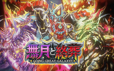「DUEL MASTERS PLAY'S」第35弾カードパック「無月と終葬 -GOING GREAT GARAXY!!-」のティザームービーが公開!