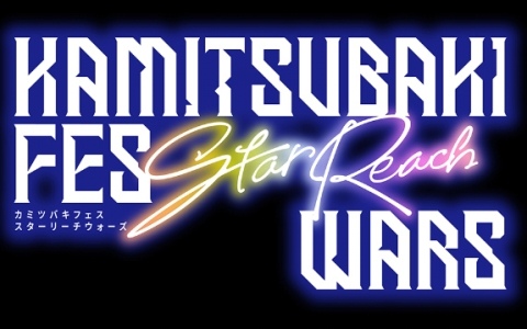 神椿アーティストが登場する最大5人の対戦型ボードゲーム「KAMITSUBAKI FES Star Reach WARS」が10月に発売!