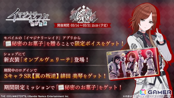 「シャニソン」で#イマジナリーレイド「翼の叛逆」が開催！ホワイトデー衣装【オンブルヴェリーテ】が登場の画像1