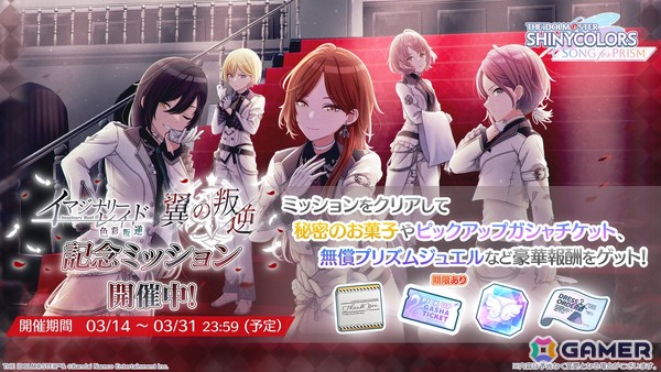 「シャニソン」で#イマジナリーレイド「翼の叛逆」が開催！ホワイトデー衣装【オンブルヴェリーテ】が登場の画像3