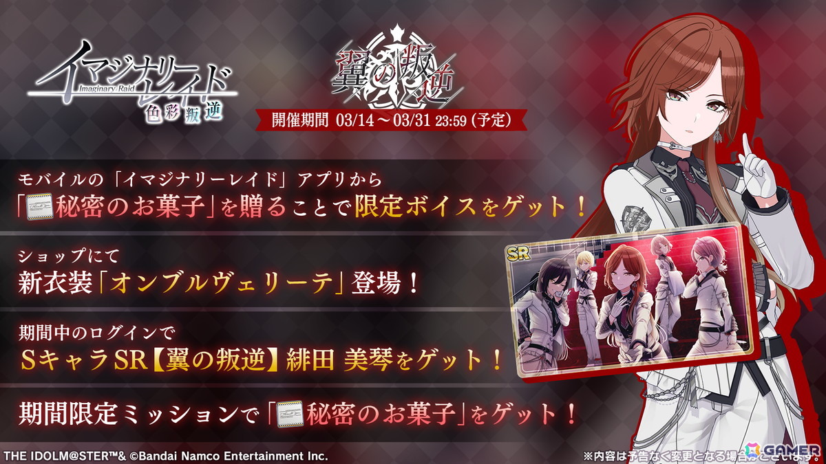 「シャニソン」で#イマジナリーレイド「翼の叛逆」が開催！ホワイトデー衣装【オンブルヴェリーテ】が登場の画像